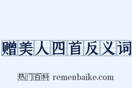 赠美人四首反义词是什么意思的图片